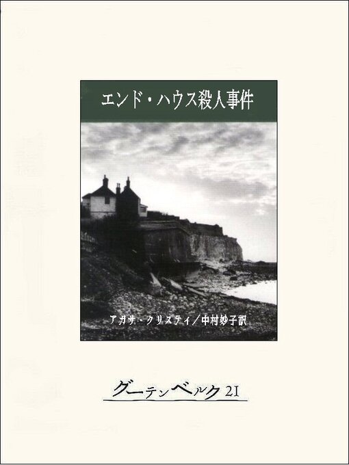 アガサ・クリスティ作のエンド・ハウス殺人事件の作品詳細 - 貸出可能